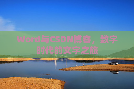 Word与CSDN博客，数字时代的文字之旅